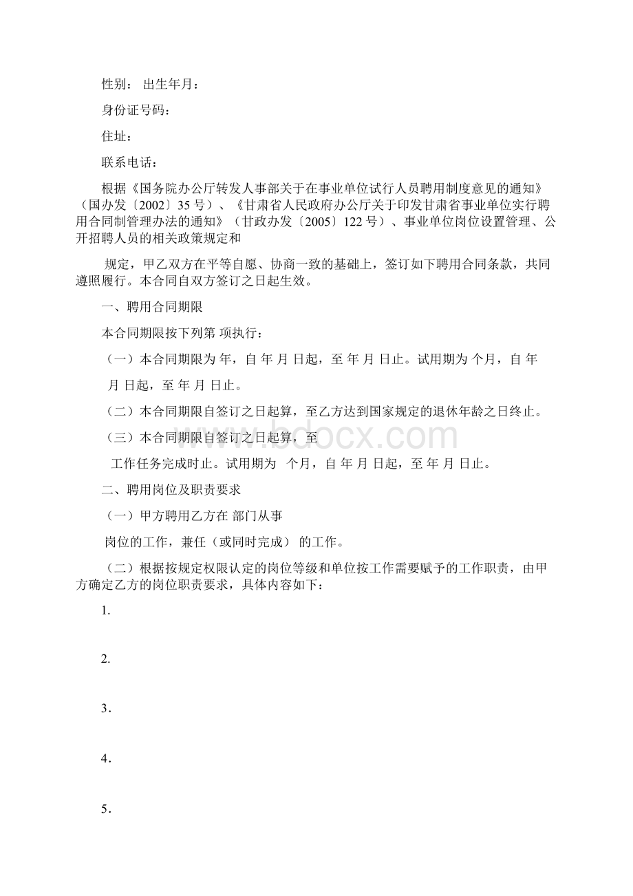 甘肃省事业单位聘用合同Word文档格式.docx_第2页