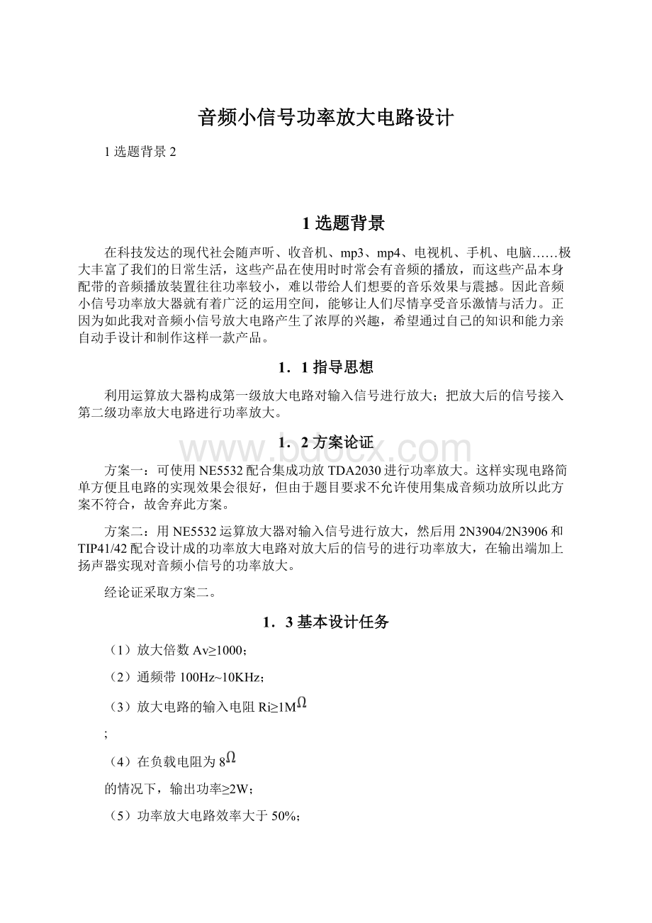 音频小信号功率放大电路设计.docx