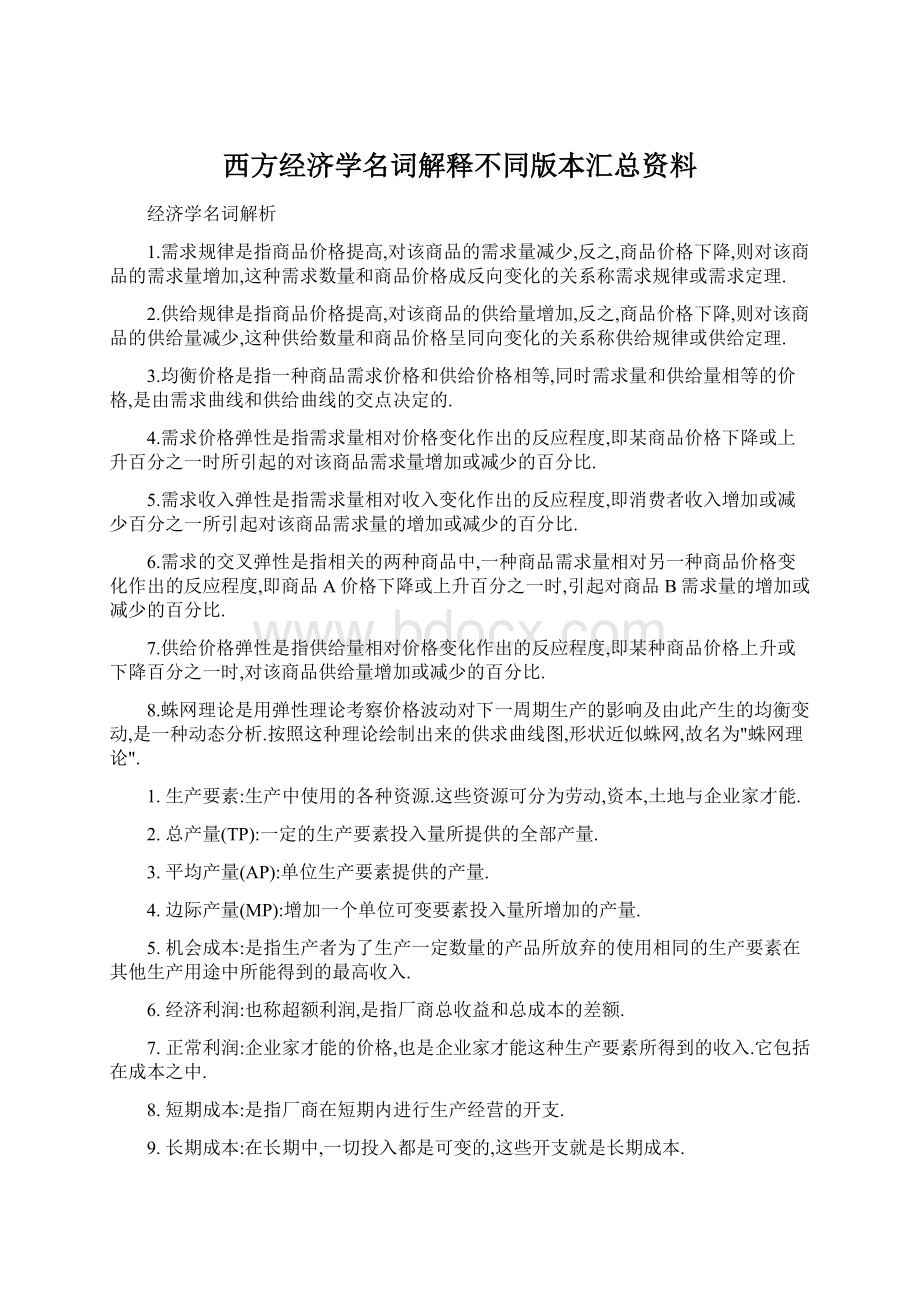 西方经济学名词解释不同版本汇总资料文档格式.docx_第1页