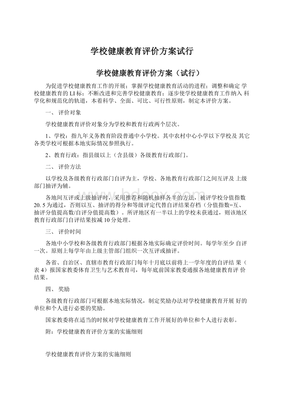 学校健康教育评价方案试行Word格式.docx