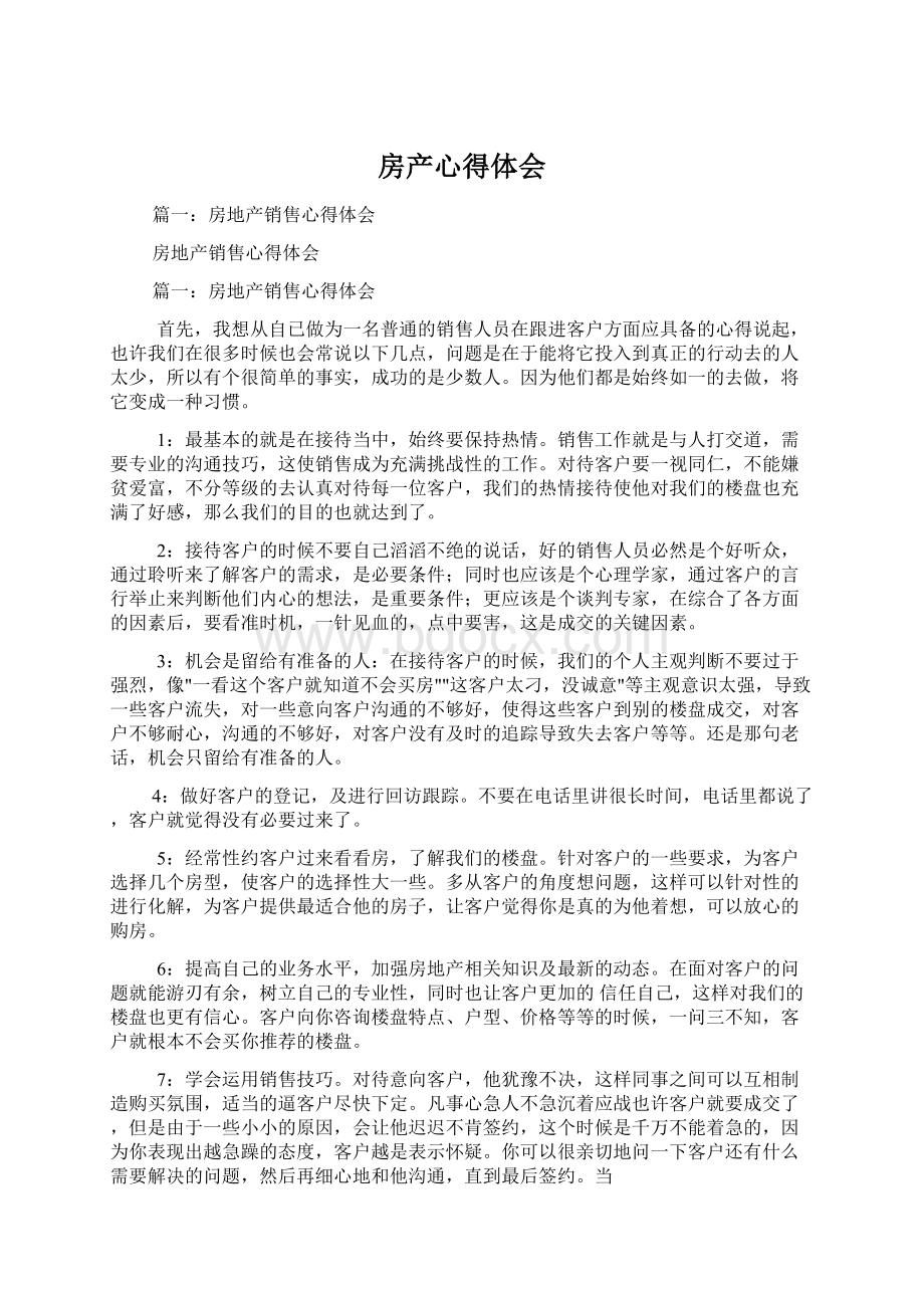 房产心得体会.docx