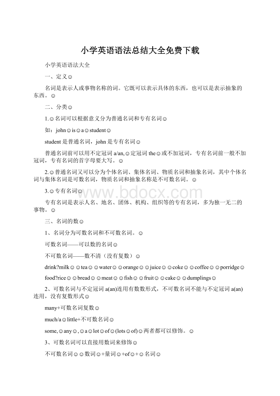 小学英语语法总结大全免费下载Word文档下载推荐.docx