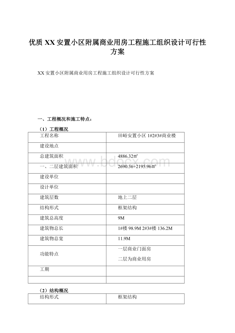 优质XX安置小区附属商业用房工程施工组织设计可行性方案.docx_第1页