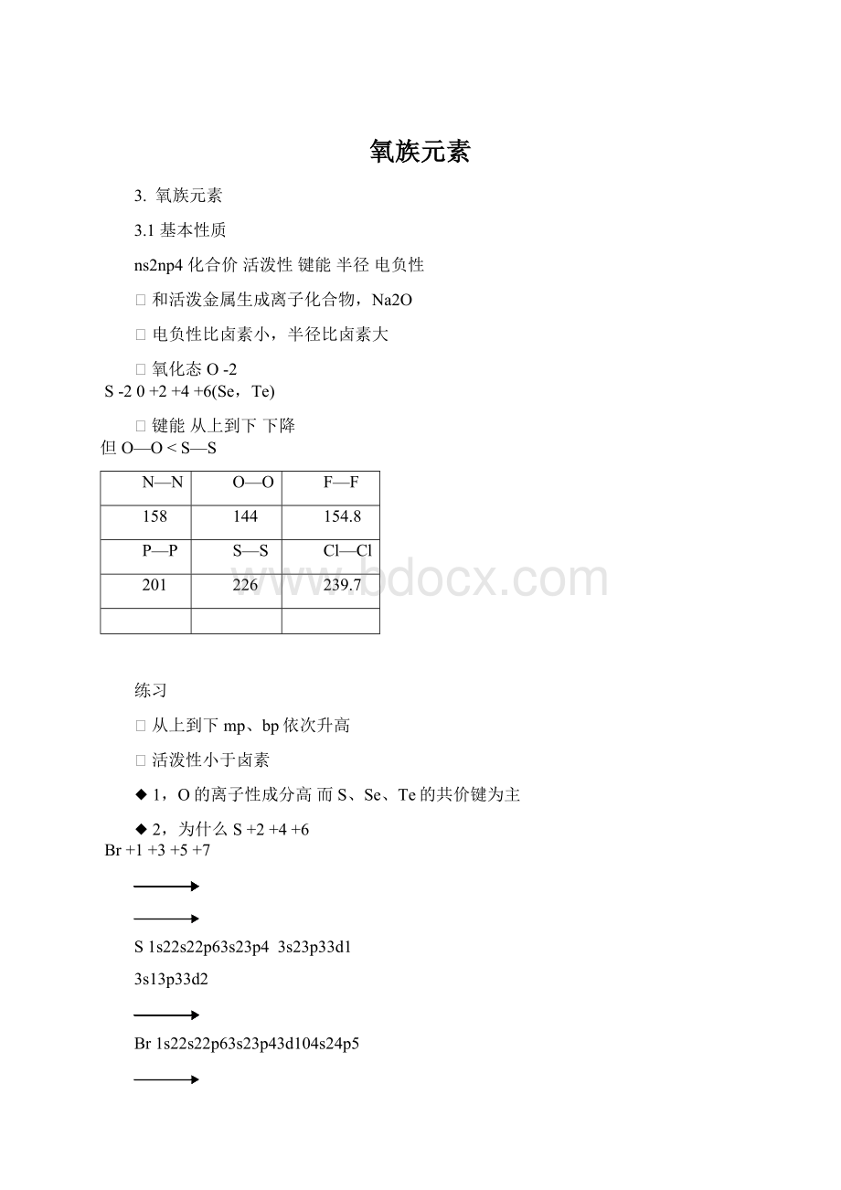 氧族元素Word格式.docx_第1页