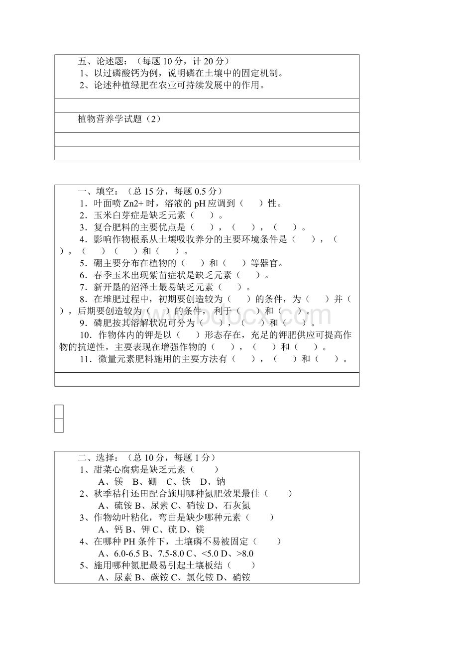 植物营养学模拟试题八套题目文档格式.docx_第3页