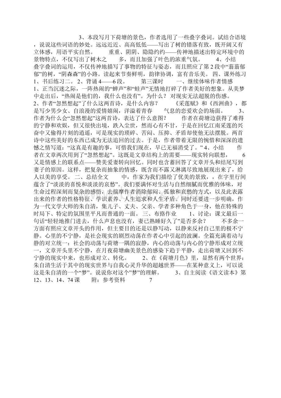 语文集体备课教案荷塘月色.docx_第3页