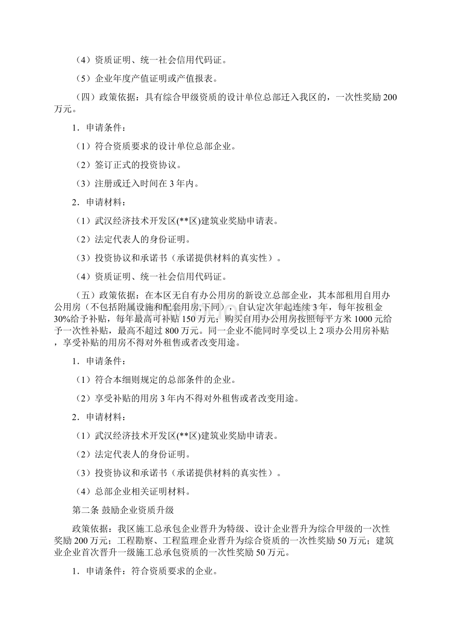 武汉经济技术开发区XX区关于促进建筑业发展壮大的实施细则模板Word文档下载推荐.docx_第3页