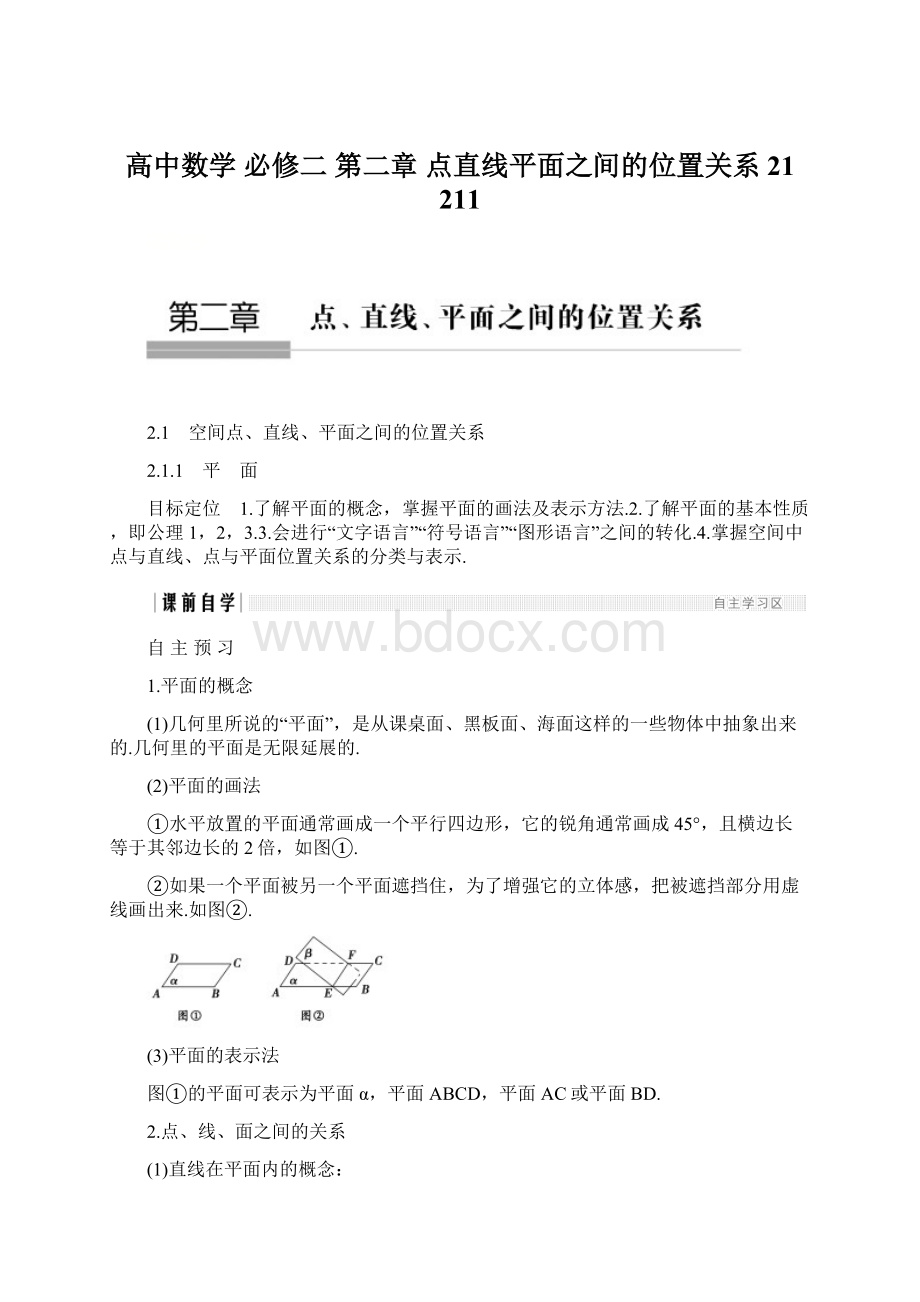 高中数学 必修二第二章 点直线平面之间的位置关系21 211.docx_第1页