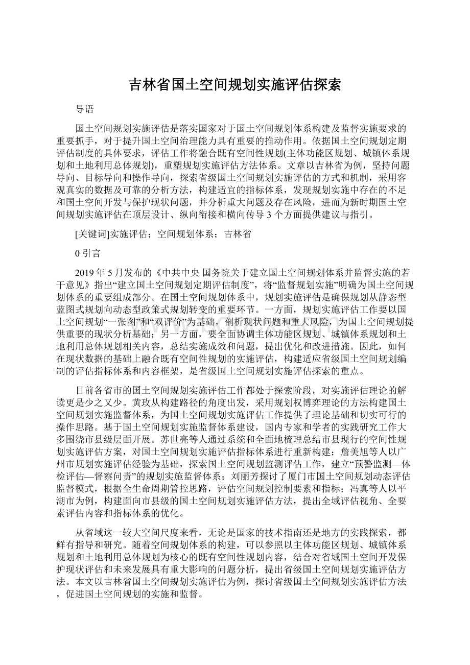 吉林省国土空间规划实施评估探索.docx_第1页