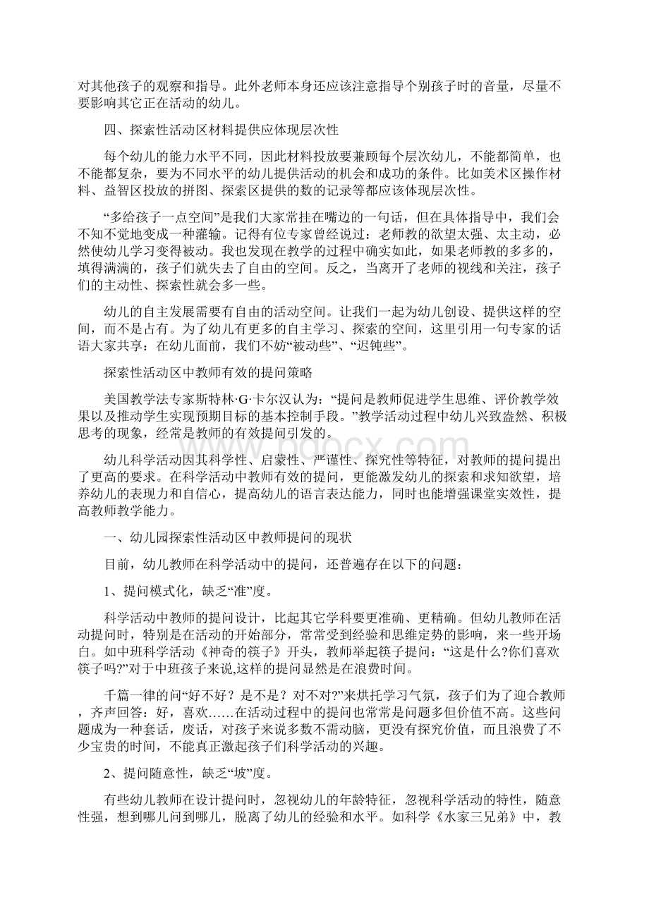 幼教论文幼儿园探索性活动区中教师的思与行Word格式.docx_第2页