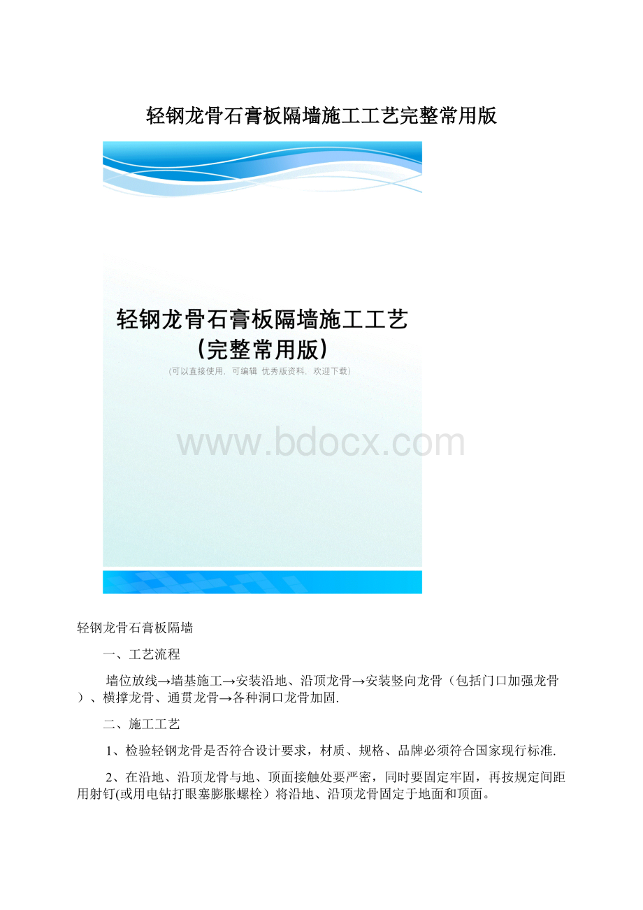 轻钢龙骨石膏板隔墙施工工艺完整常用版Word格式.docx_第1页