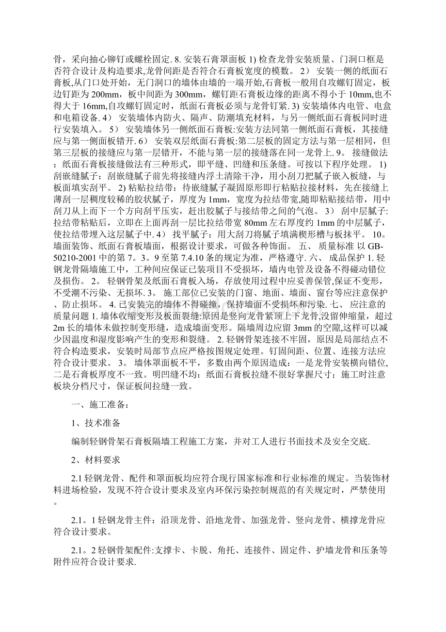 轻钢龙骨石膏板隔墙施工工艺完整常用版Word格式.docx_第3页