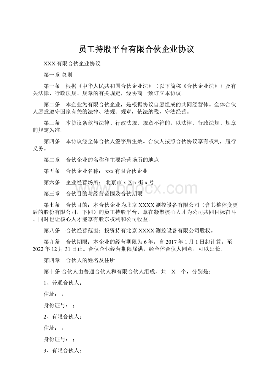 员工持股平台有限合伙企业协议.docx_第1页