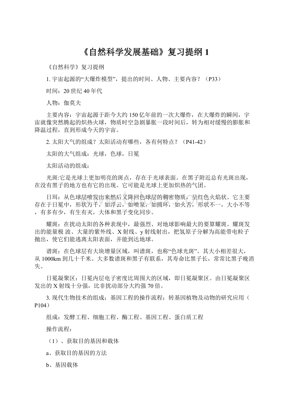 《自然科学发展基础》复习提纲 1.docx_第1页