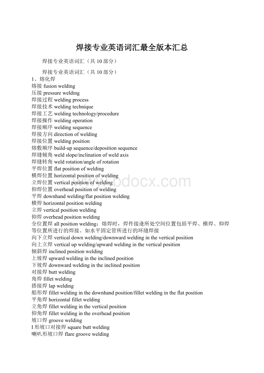 焊接专业英语词汇最全版本汇总Word格式文档下载.docx