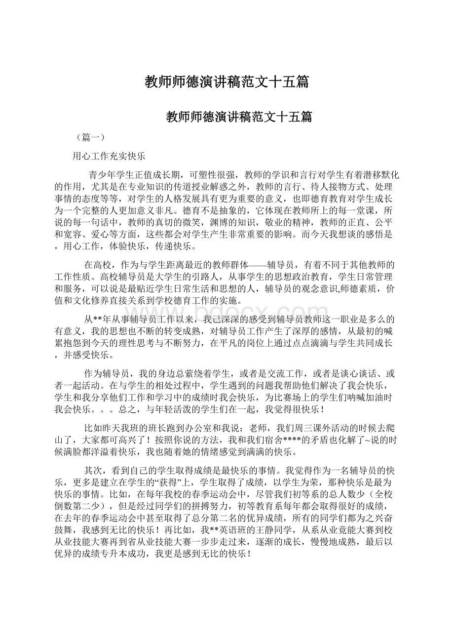 教师师德演讲稿范文十五篇Word下载.docx