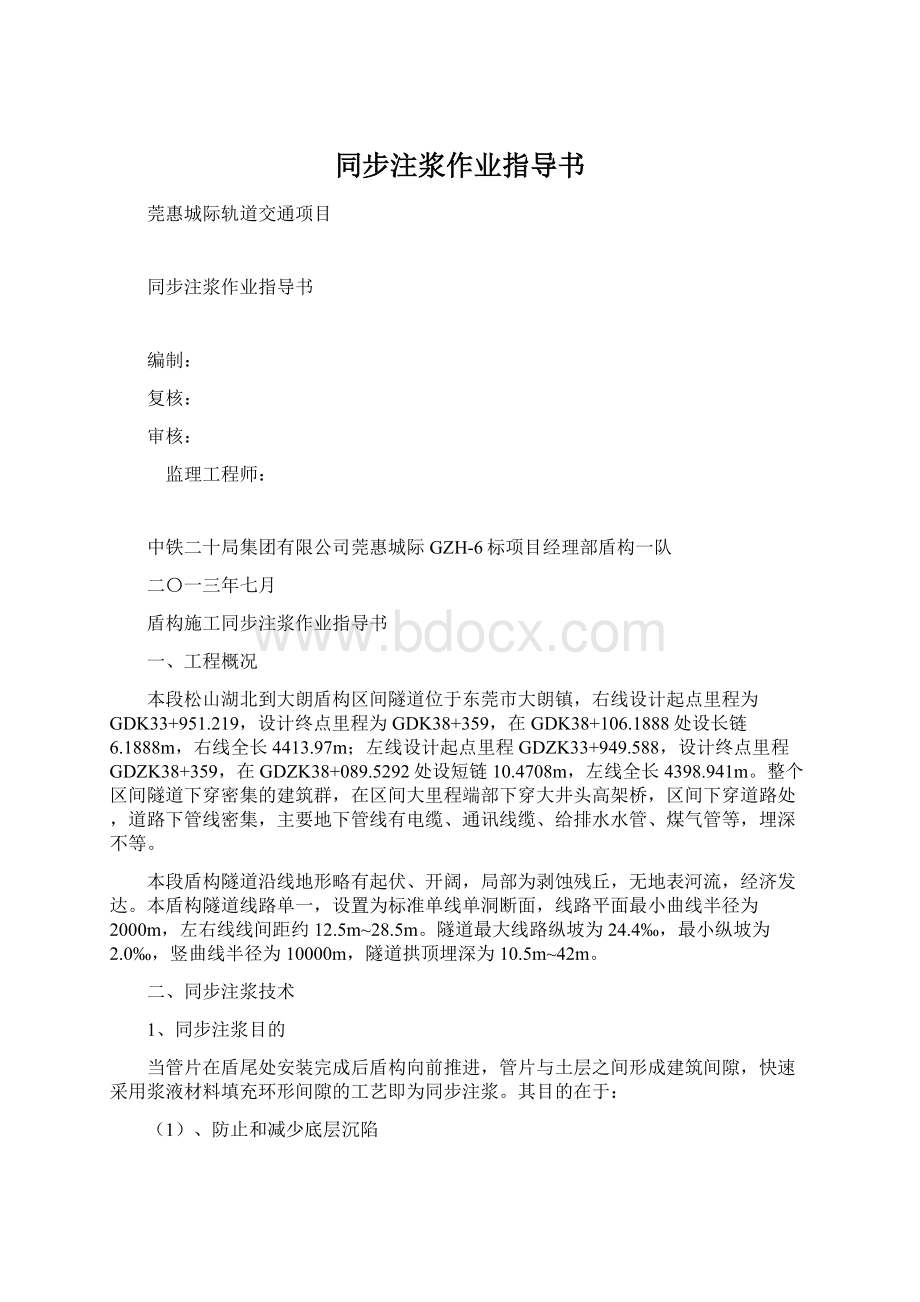 同步注浆作业指导书Word文件下载.docx