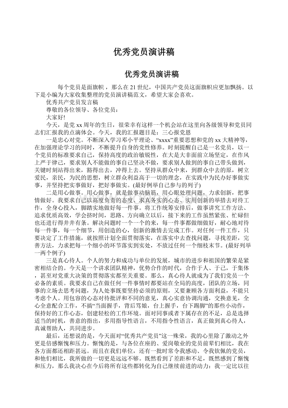 优秀党员演讲稿文档格式.docx_第1页