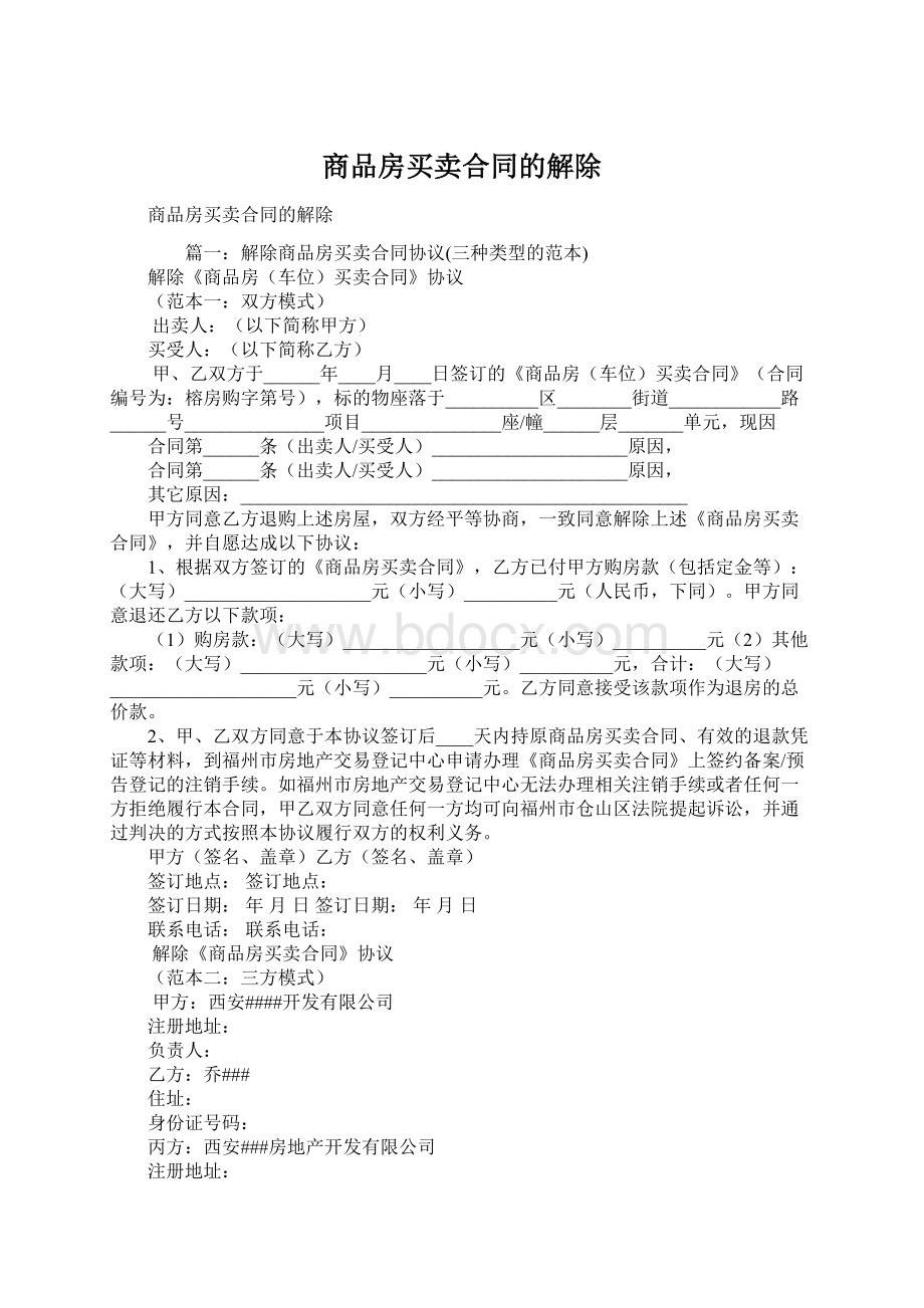 商品房买卖合同的解除文档格式.docx