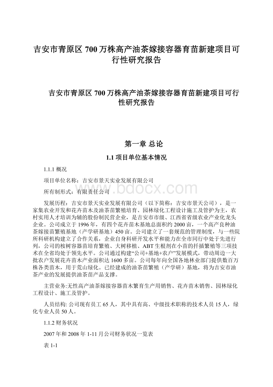 吉安市青原区700万株高产油茶嫁接容器育苗新建项目可行性研究报告.docx_第1页