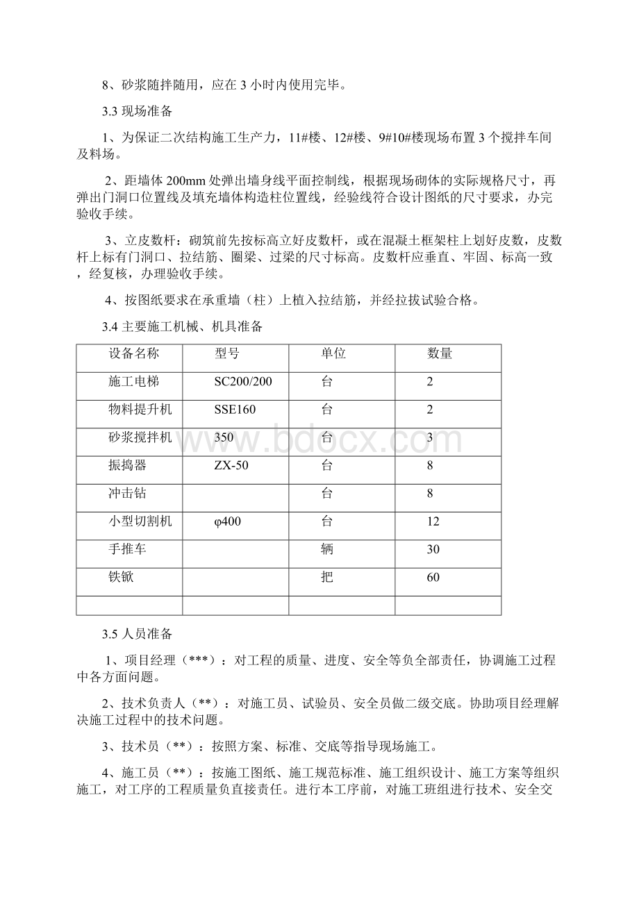 砌体工程施工方案Word格式.docx_第3页