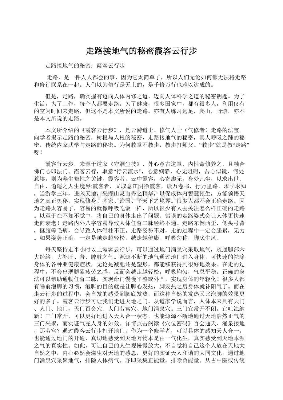 走路接地气的秘密霞客云行步.docx