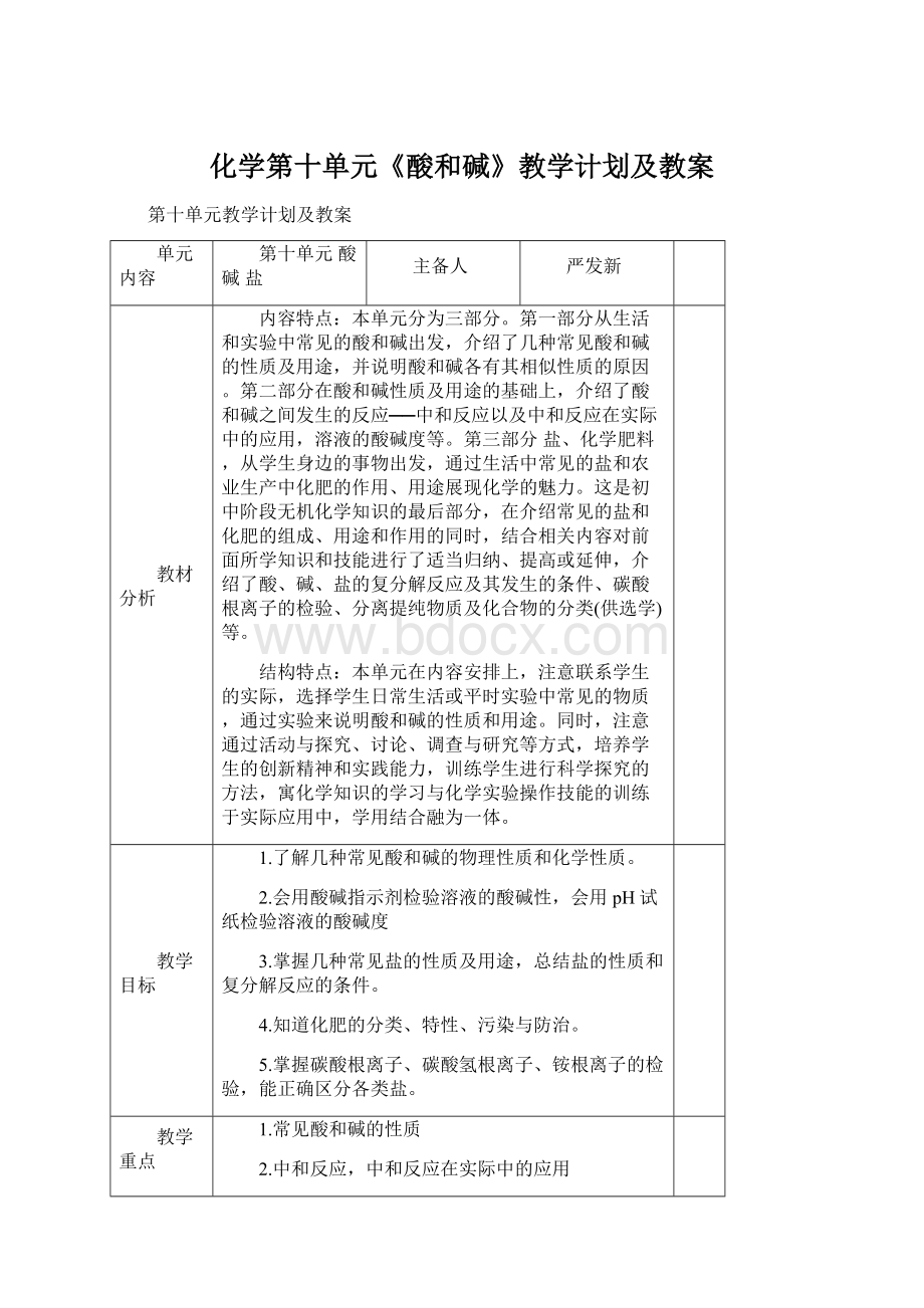 化学第十单元《酸和碱》教学计划及教案.docx