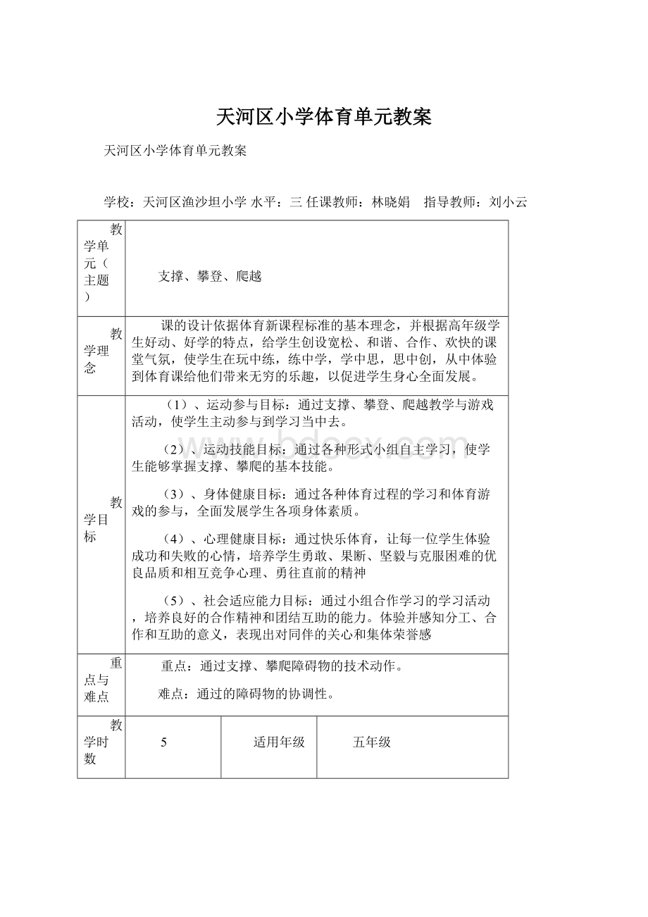 天河区小学体育单元教案Word格式.docx