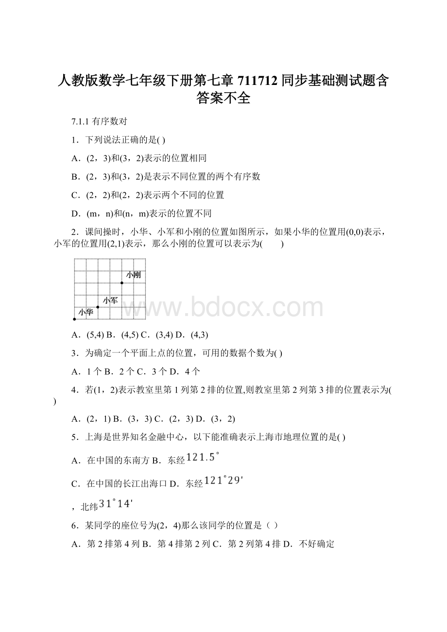 人教版数学七年级下册第七章711712同步基础测试题含答案不全.docx