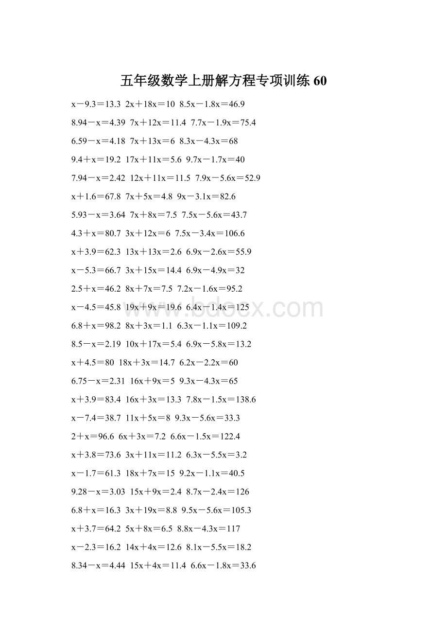 五年级数学上册解方程专项训练 60Word下载.docx