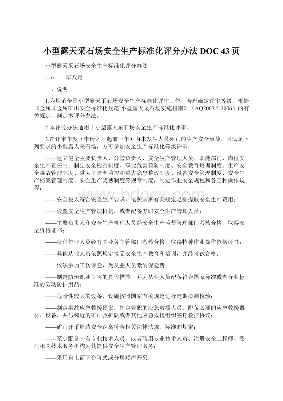 小型露天采石场安全生产标准化评分办法DOC 43页Word下载.docx