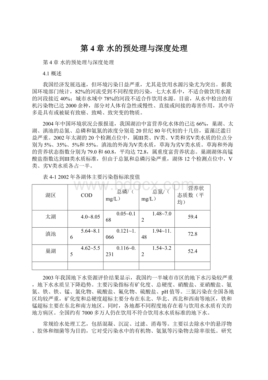 第4章水的预处理与深度处理Word文件下载.docx