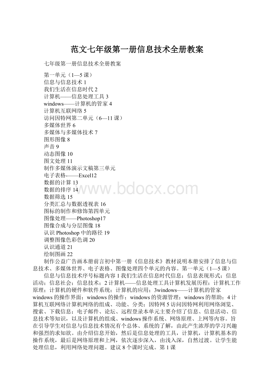 范文七年级第一册信息技术全册教案.docx