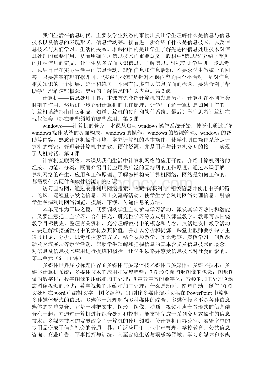 范文七年级第一册信息技术全册教案.docx_第2页