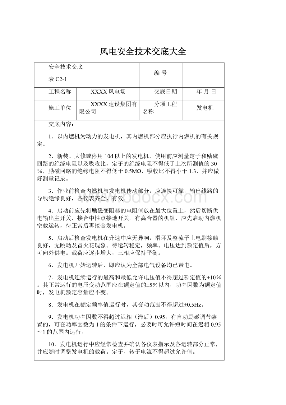 风电安全技术交底大全.docx