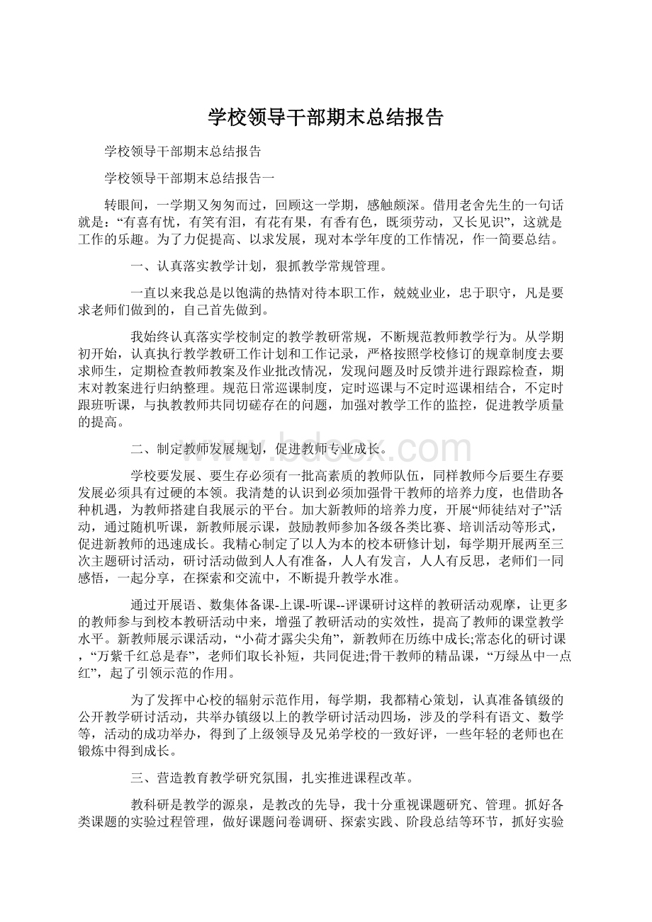 学校领导干部期末总结报告文档格式.docx_第1页