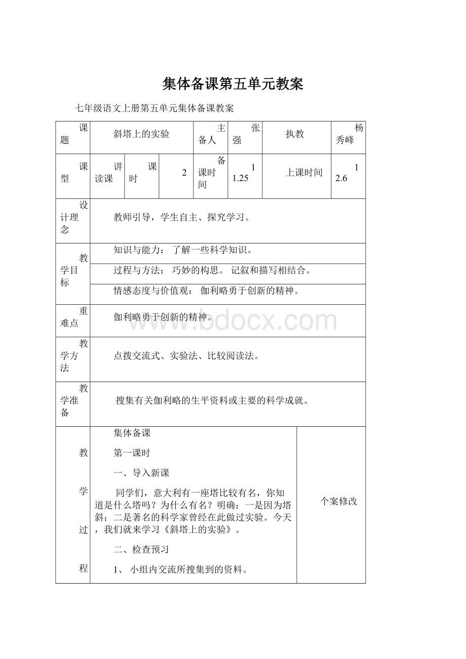 集体备课第五单元教案.docx_第1页