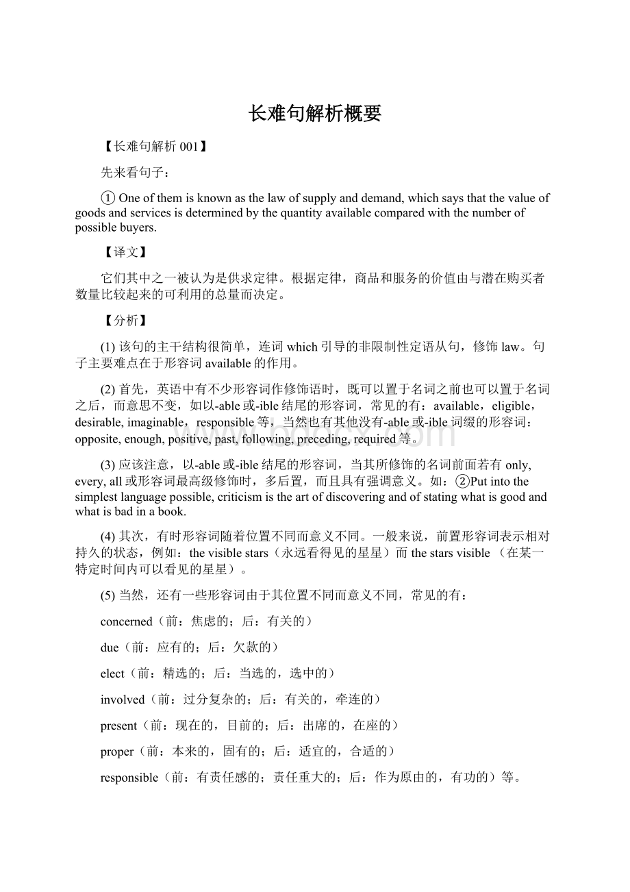 长难句解析概要Word格式文档下载.docx