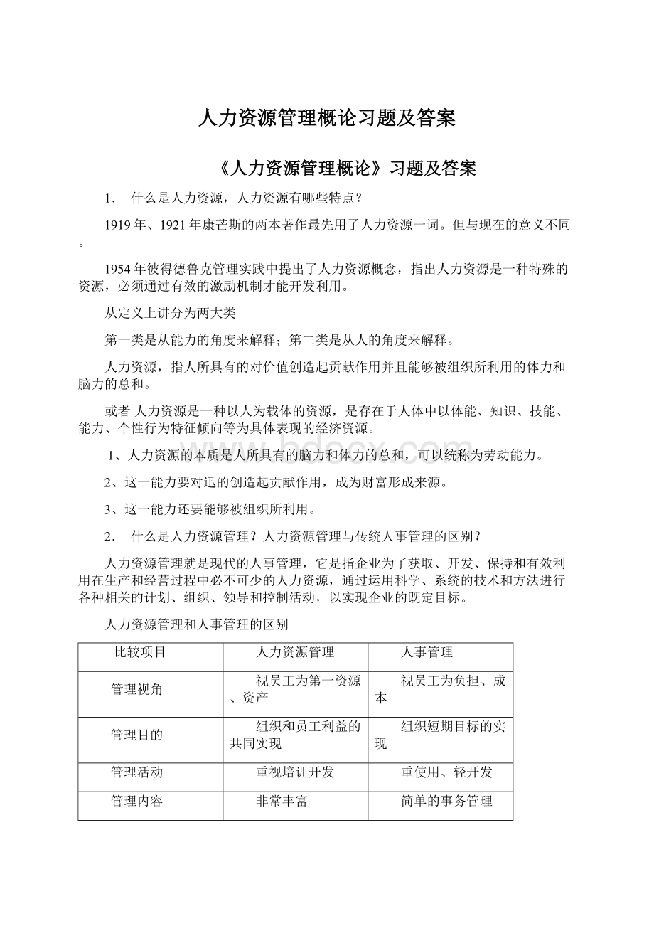 人力资源管理概论习题及答案Word文档格式.docx