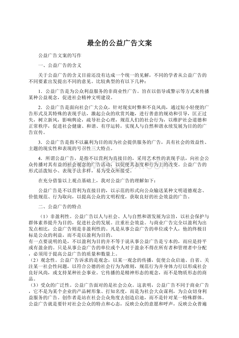 最全的公益广告文案.docx_第1页