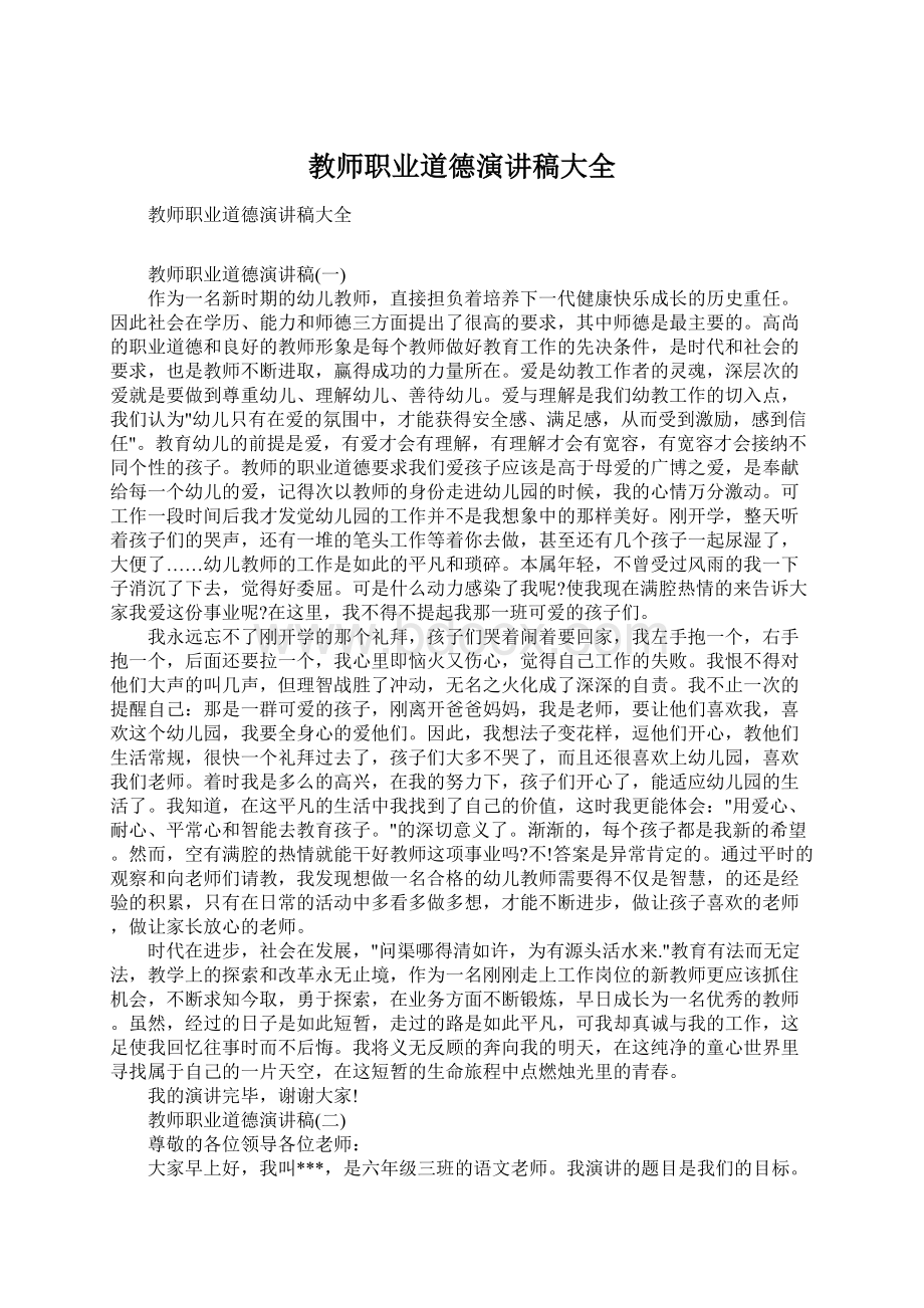 教师职业道德演讲稿大全Word格式.docx