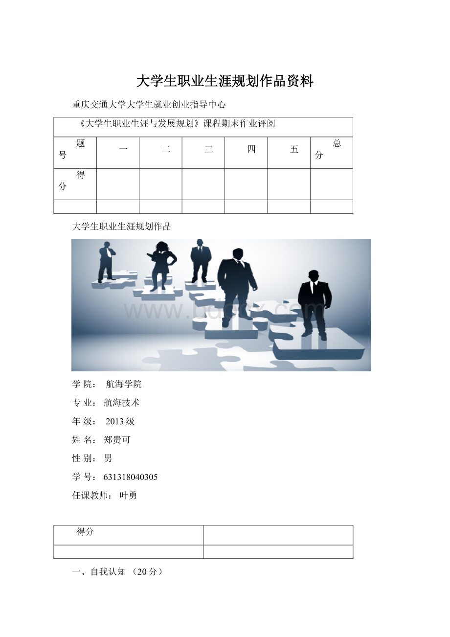 大学生职业生涯规划作品资料Word文档下载推荐.docx_第1页