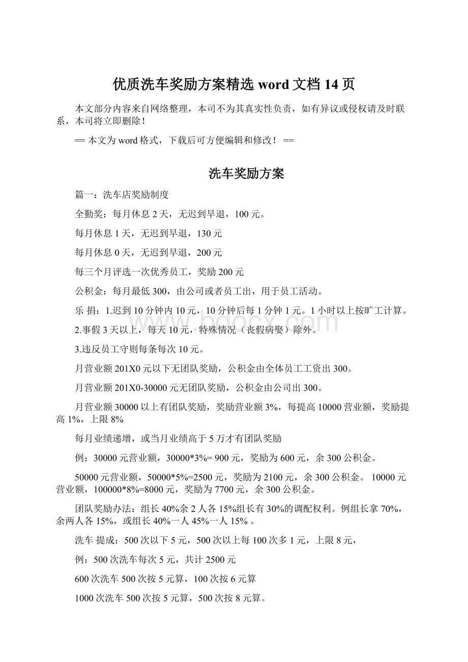 优质洗车奖励方案精选word文档 14页.docx_第1页