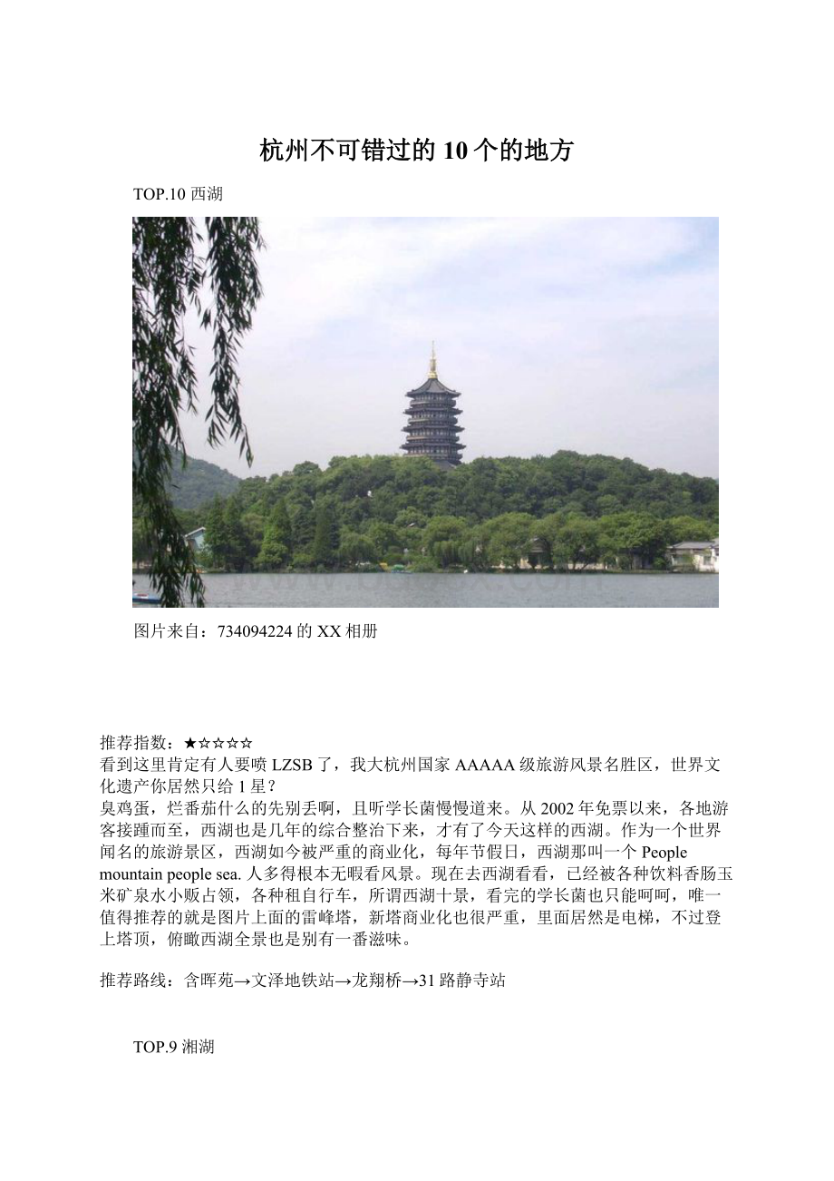 杭州不可错过的10个的地方Word格式.docx_第1页