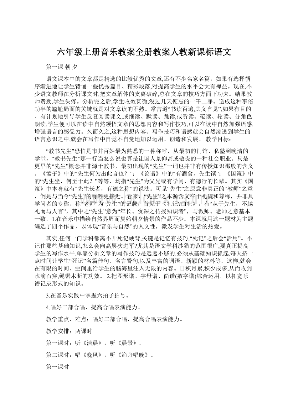 六年级上册音乐教案全册教案人教新课标语文.docx