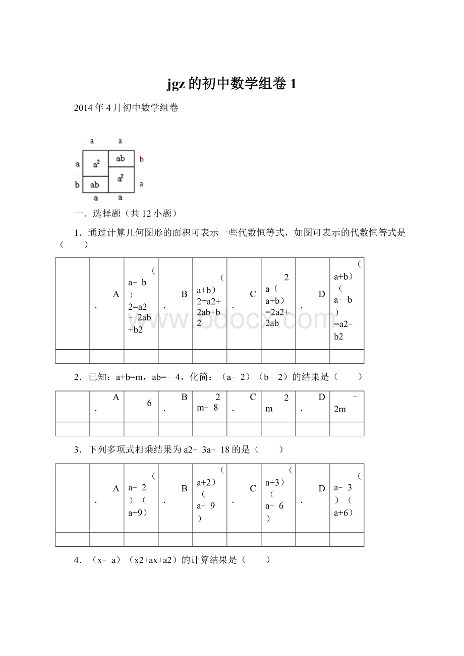 jgz的初中数学组卷 1Word格式文档下载.docx_第1页