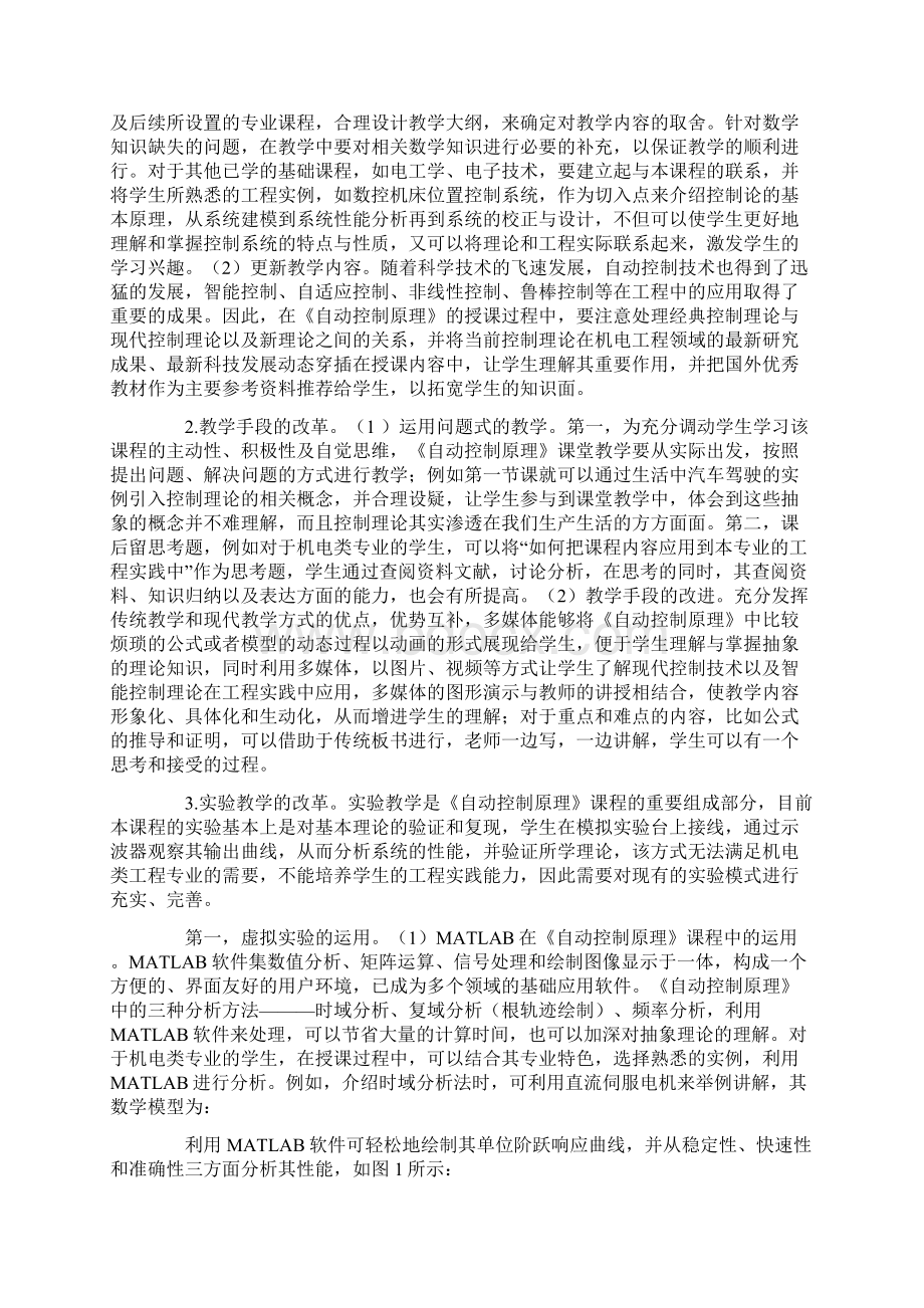 面向机电类专业的《自动控制原理》课程教学改革探讨Word文档格式.docx_第2页