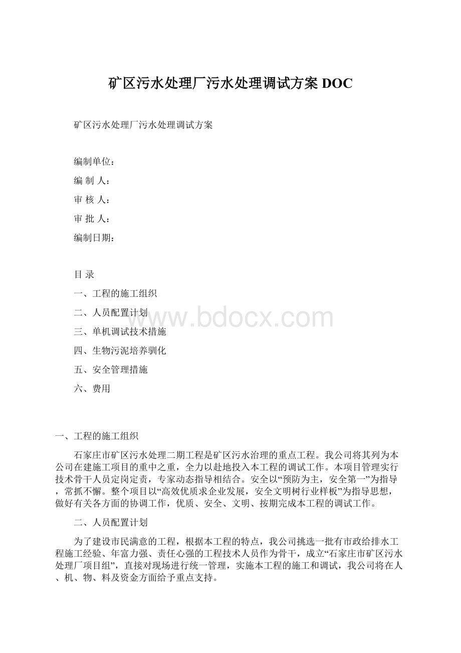 矿区污水处理厂污水处理调试方案DOCWord下载.docx