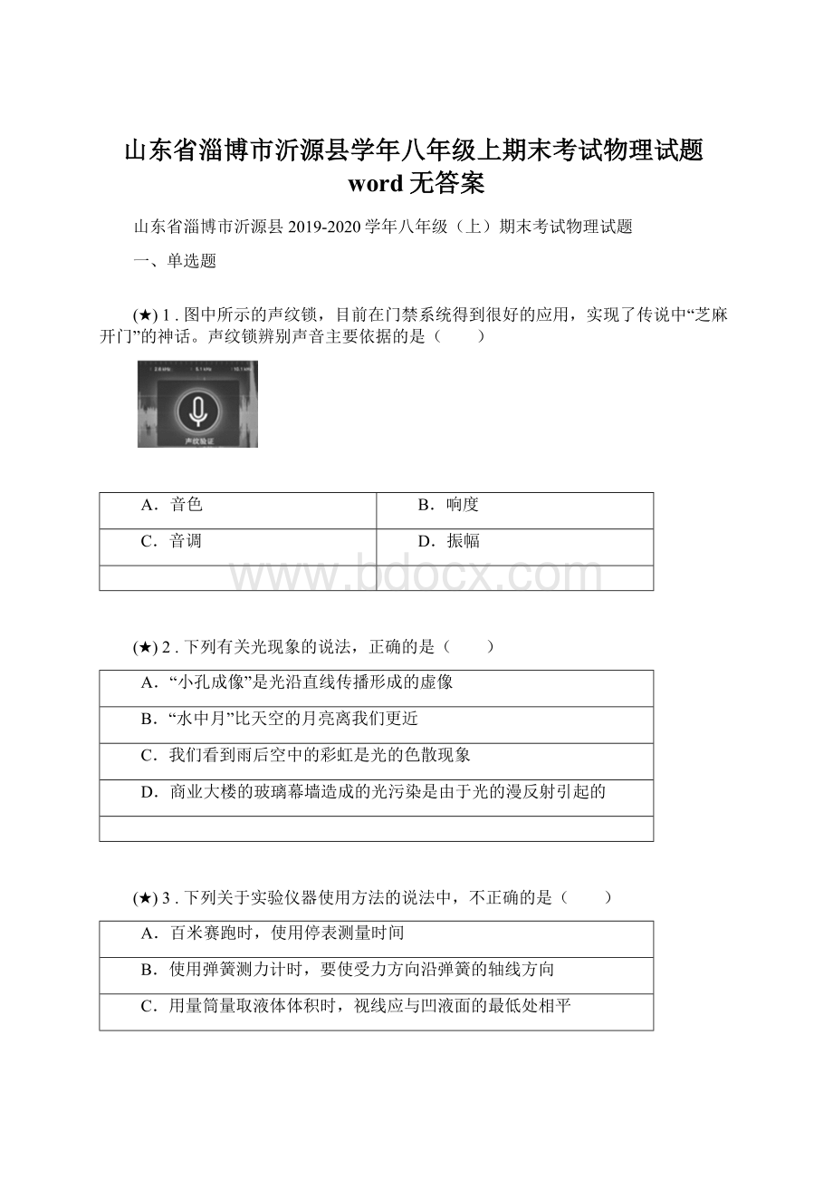 山东省淄博市沂源县学年八年级上期末考试物理试题word无答案.docx_第1页