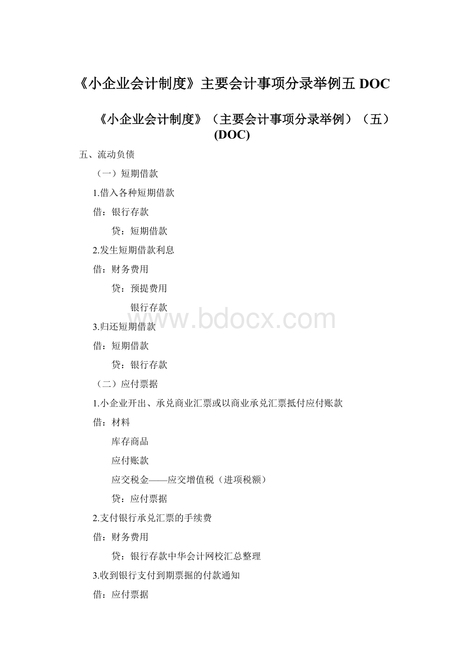 《小企业会计制度》主要会计事项分录举例五DOC.docx_第1页